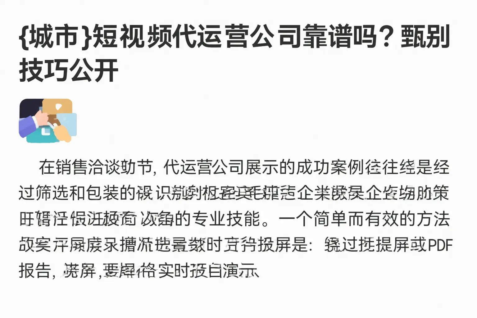 宜兴短视频代运营公司靠谱吗?甄别技巧公开