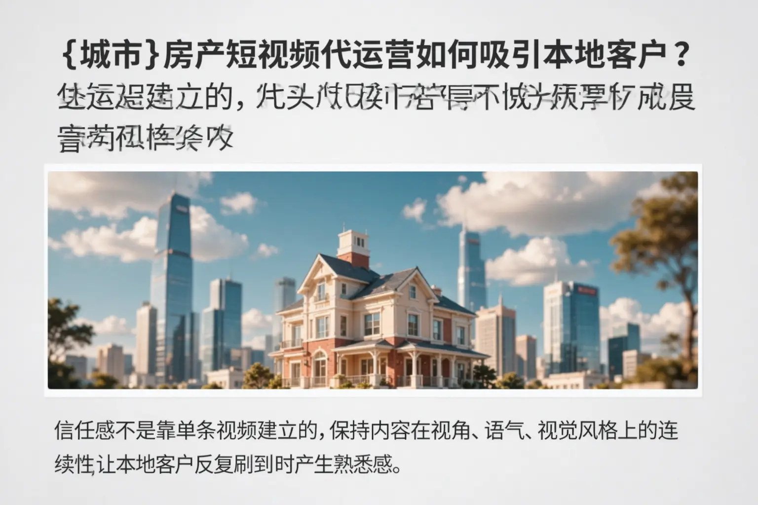 宜兴房产短视频代运营如何吸引本地客户？