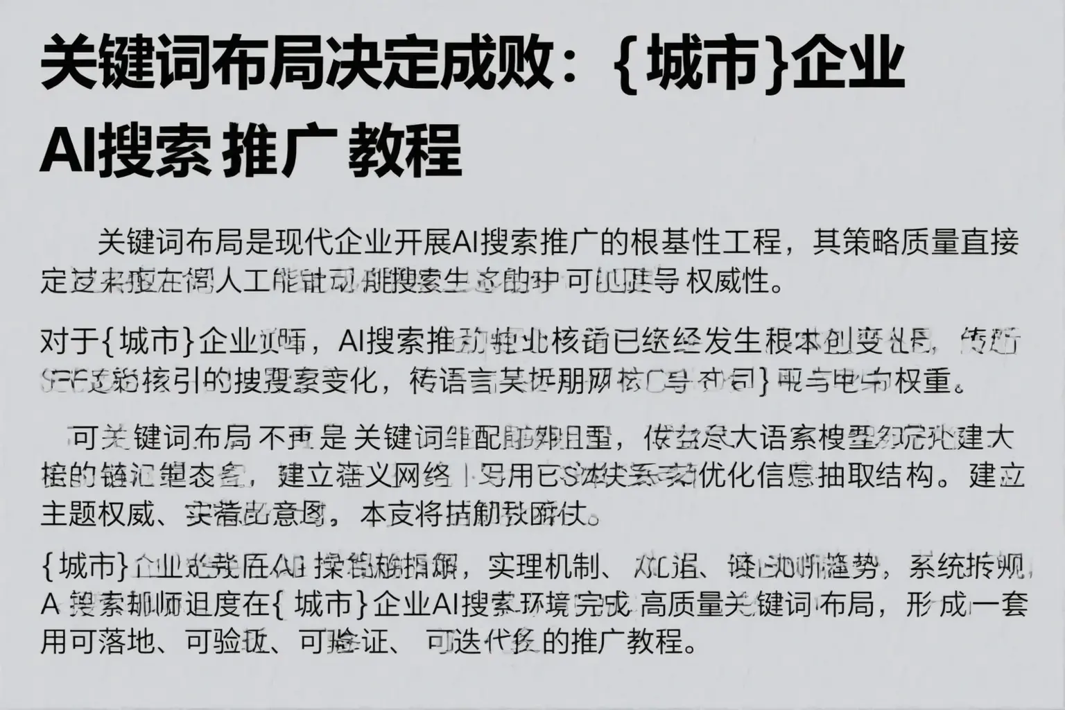 关键词布局决定成败：宜兴企业AI搜索推广教程