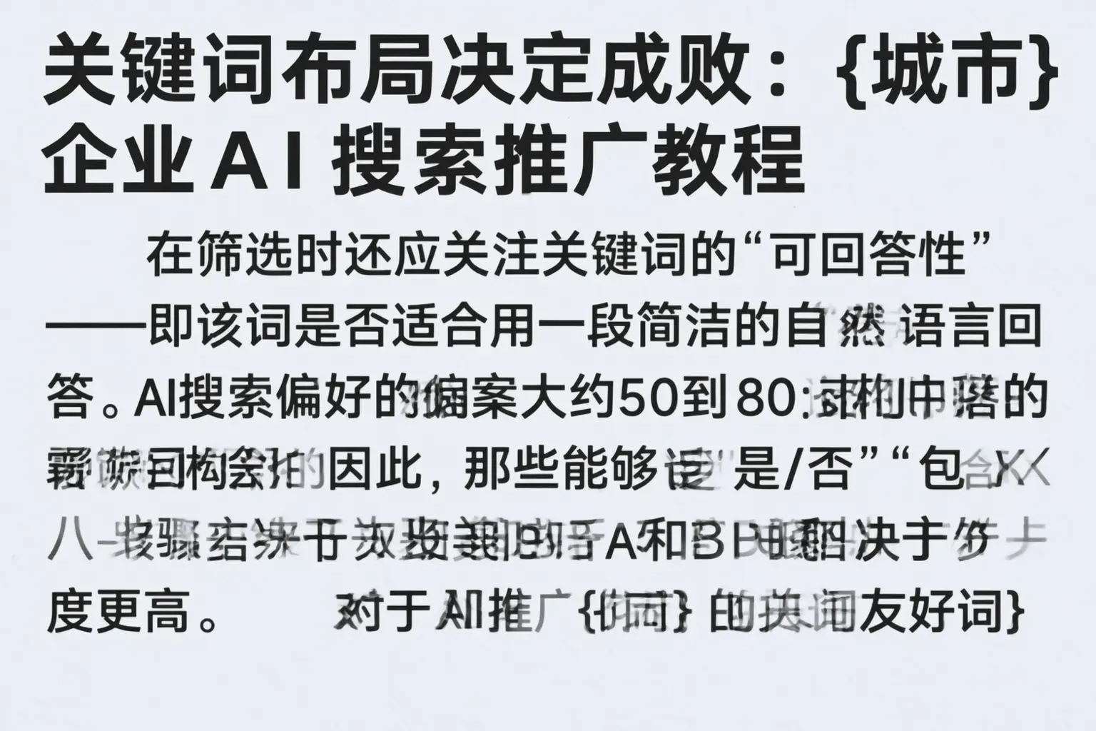 关键词布局决定成败:宜兴企业AI搜索推广教程